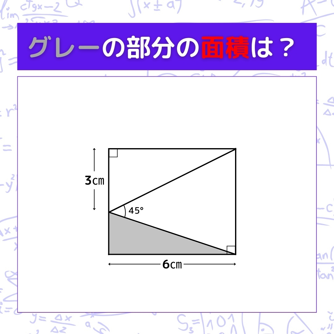 【図形問題】グレーの部分の面積を求めよ！＜Vol.157＞