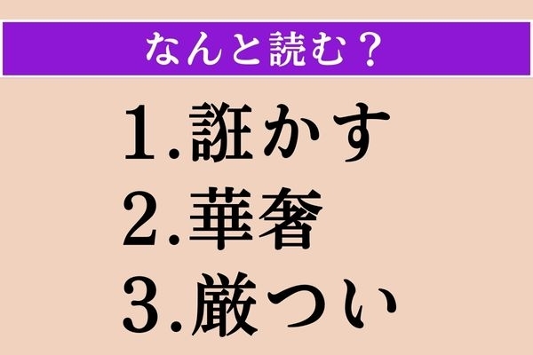 【難読漢字】「誑かす」「華奢」「厳つい」読める？