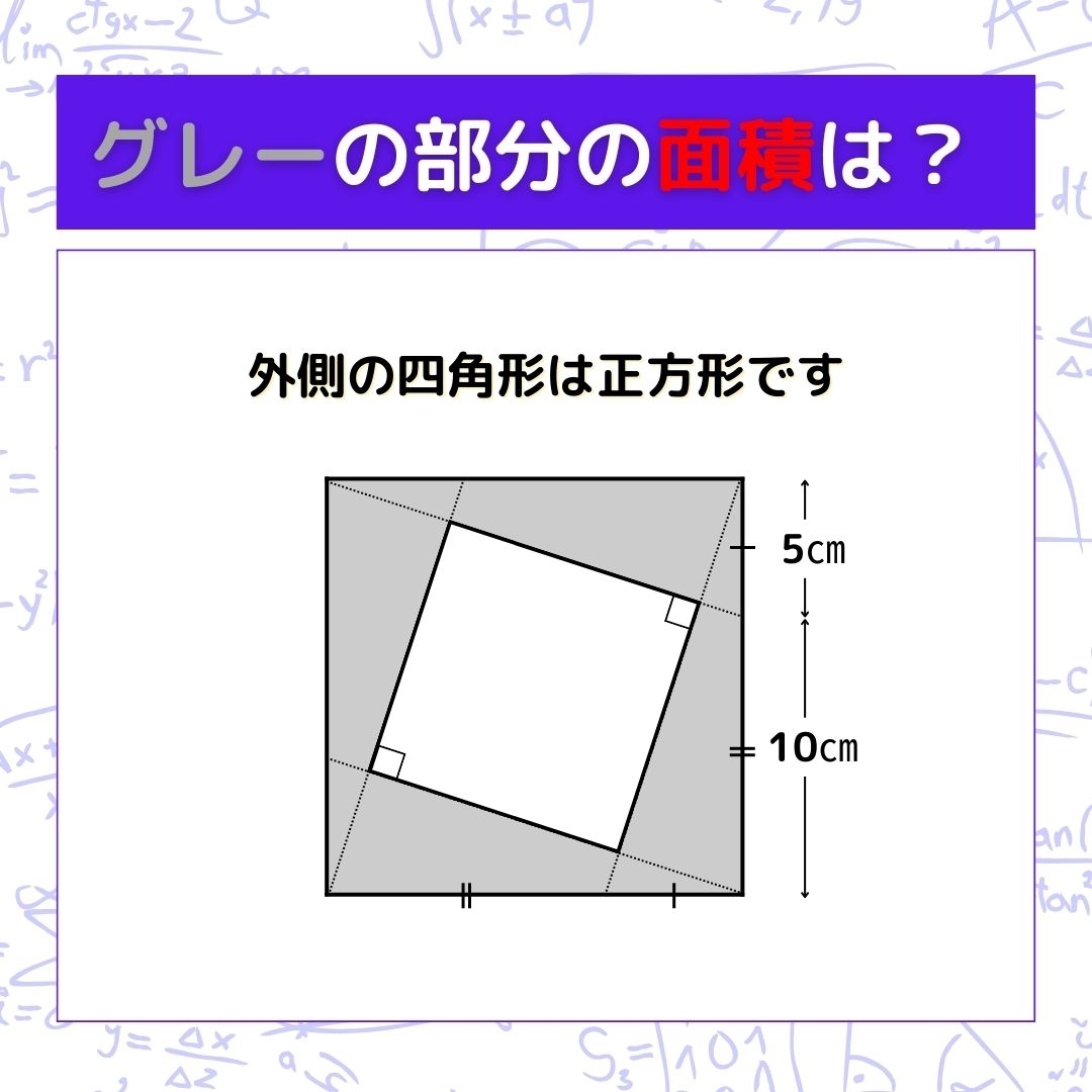 【図形問題】グレーの部分の面積を求めよ！＜Vol.267＞