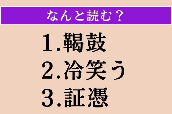 【難読漢字】「鞨鼓」「冷笑う」「証憑」読める？