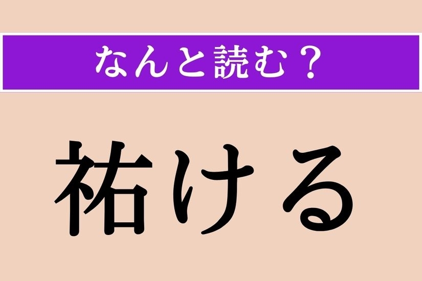 【難読漢字】「祐ける」正しい読み方は？「佑ける」も同じ読み方です
