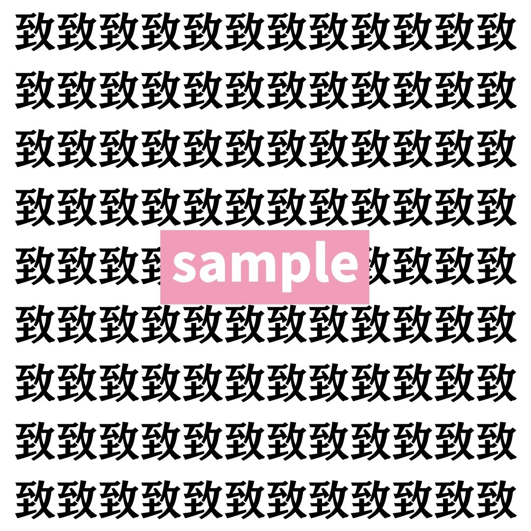 【漢字探し】ずらっと並んだ「致」の中にまぎれた別の漢字一文字は？
