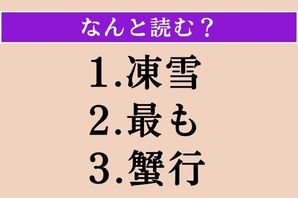 【難読漢字】「凍雪」「最も」「蟹行」読める？