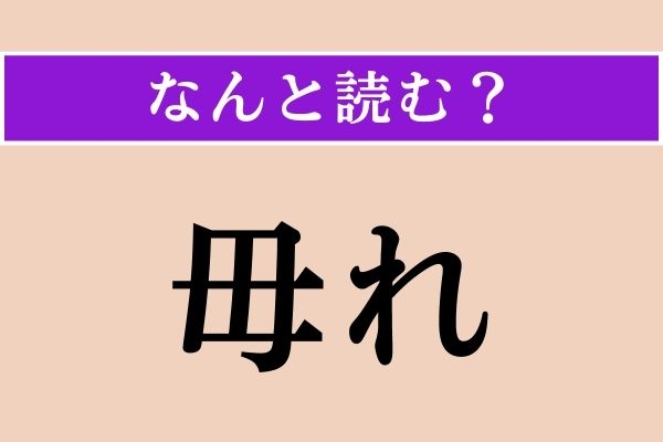【難読漢字】「毋れ」正しい読み方は？「莫れ」と同じ読み方です
