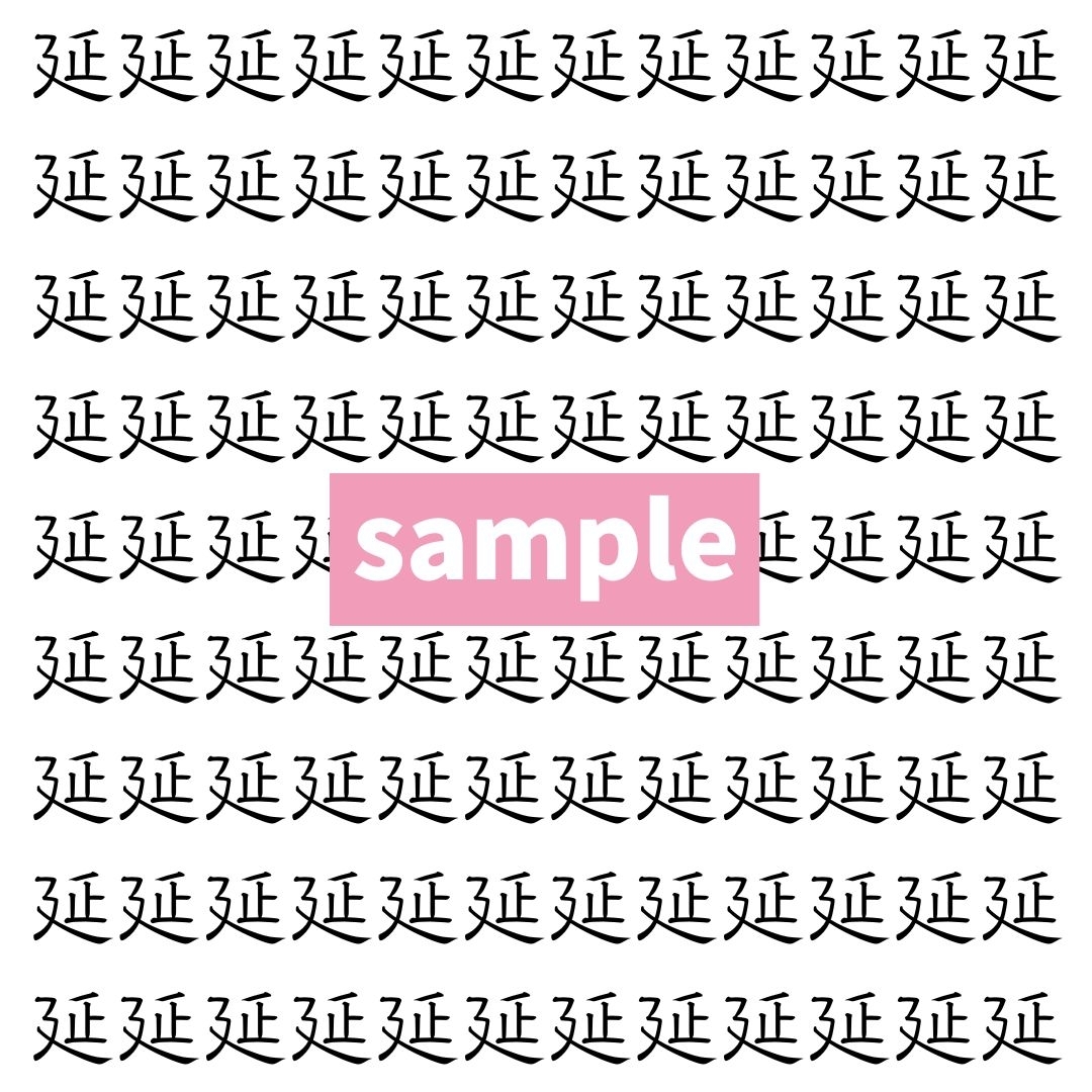 【漢字探し】ずらっと並んだ「延」の中にまぎれた別の漢字一文字は？