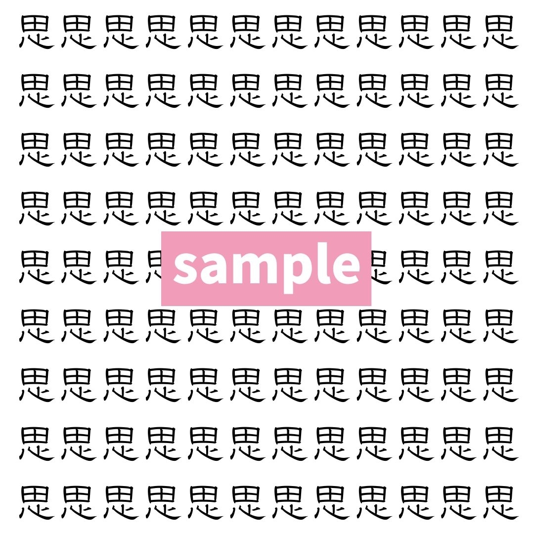 【漢字探し】ずらっと並んだ「思」の中にまぎれた別の漢字一文字は？