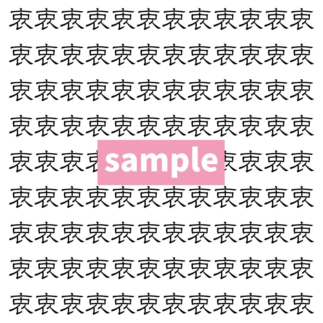 【漢字探し】ずらっと並んだ「衷」の中にまぎれた別の漢字一文字は？