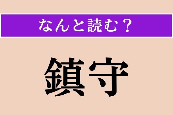 【難読漢字】「鎮守」正しい読み方は？ サービス問題！守り神です