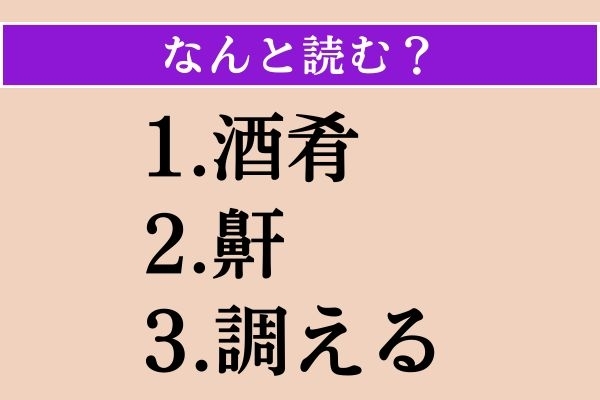 【難読漢字】「酒肴」「鼾」「調える」読める？
