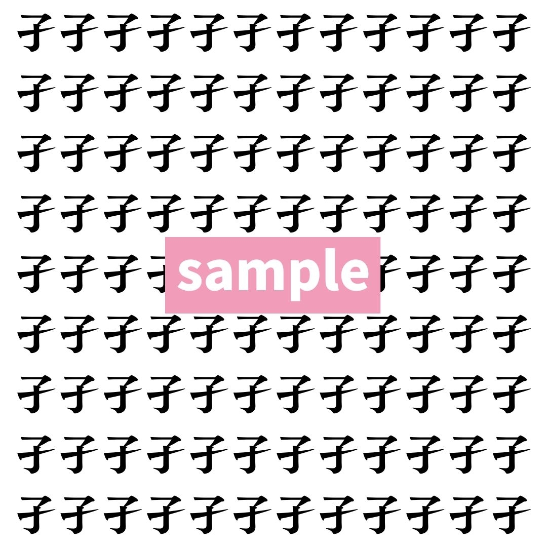 【漢字探し】ずらっと並んだ「孑」の中にまぎれた別の漢字一文字は？