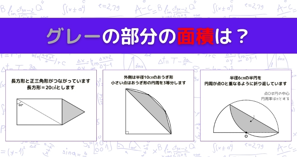 【図形問題 Vol.989】グレーの部分の面積を求めよ！＜全3問＞