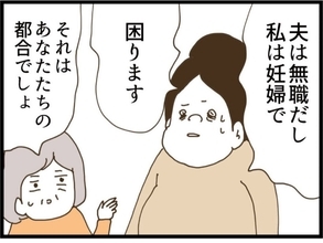 【漫画】夫は無職で私は妊婦…「それはアナタたちの都合でしょ」【同居が嫌で仕方ない Vol.51】