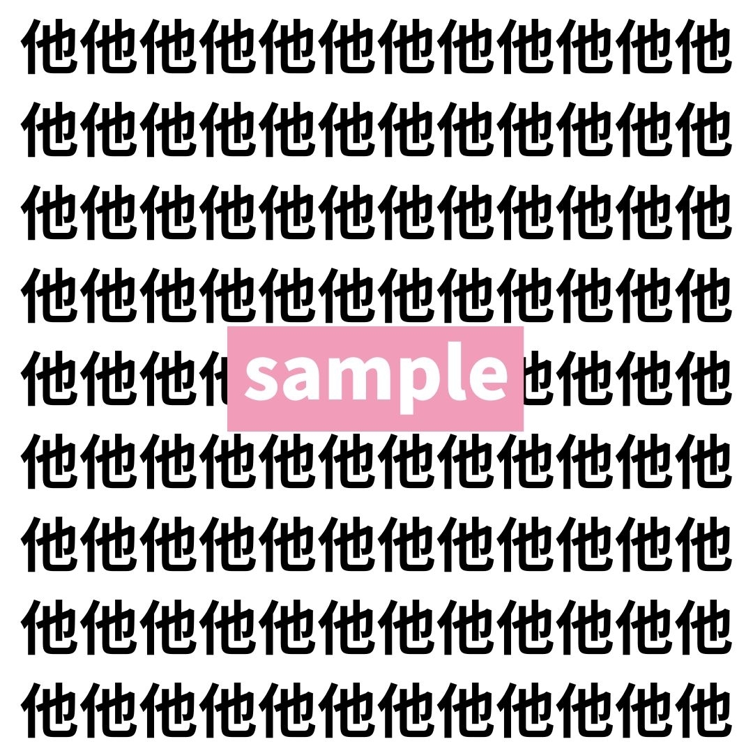 【漢字探し】ずらっと並んだ「他」の中にまぎれた別の漢字一文字は？