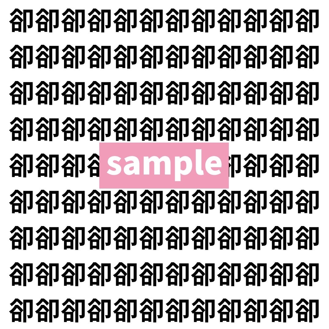 【漢字探し】ずらっと並んだ「卻」の中にまぎれた別の漢字一文字は？