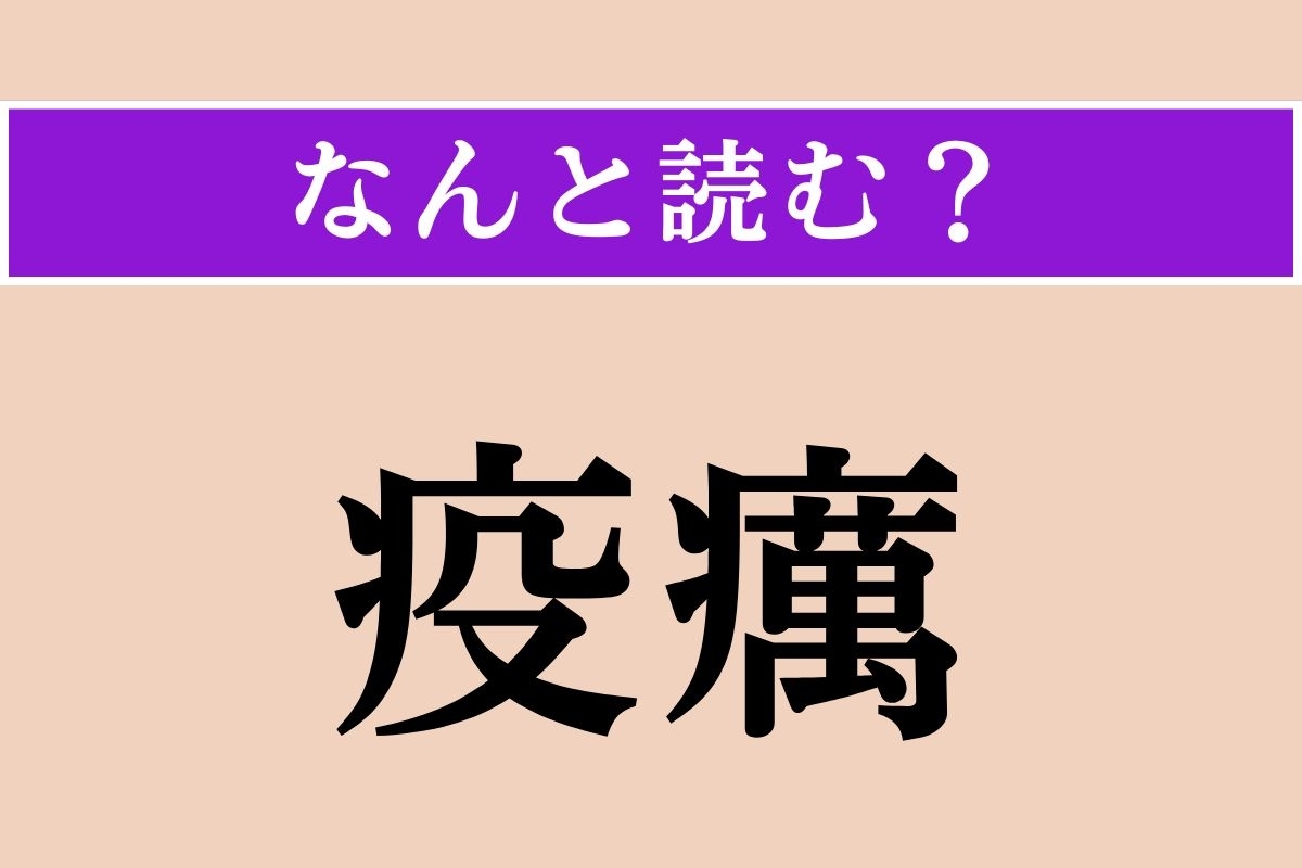 【難読漢字】「疫癘」正しい読み方は？「疫病」とも言います