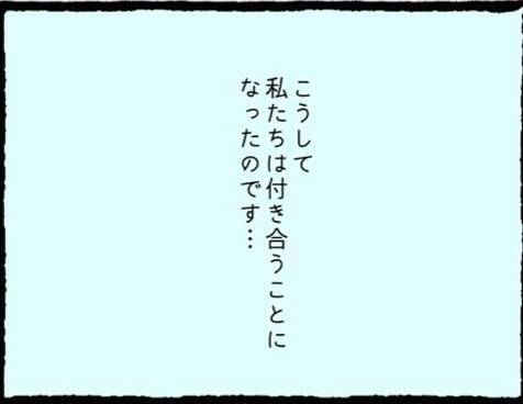 【漫画】私なんかでいいの？ 初めての彼氏ができた！うれしい【初めての彼氏はモラハラ男 Vol.8】