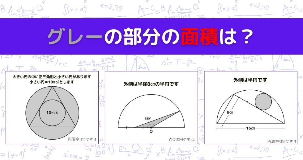 【図形問題 Vol.1499】グレーの部分の面積を求めよ！＜全3問＞
