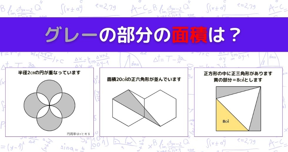 【図形問題 Vol.1555】グレーの部分の面積を求めよ！＜全3問＞