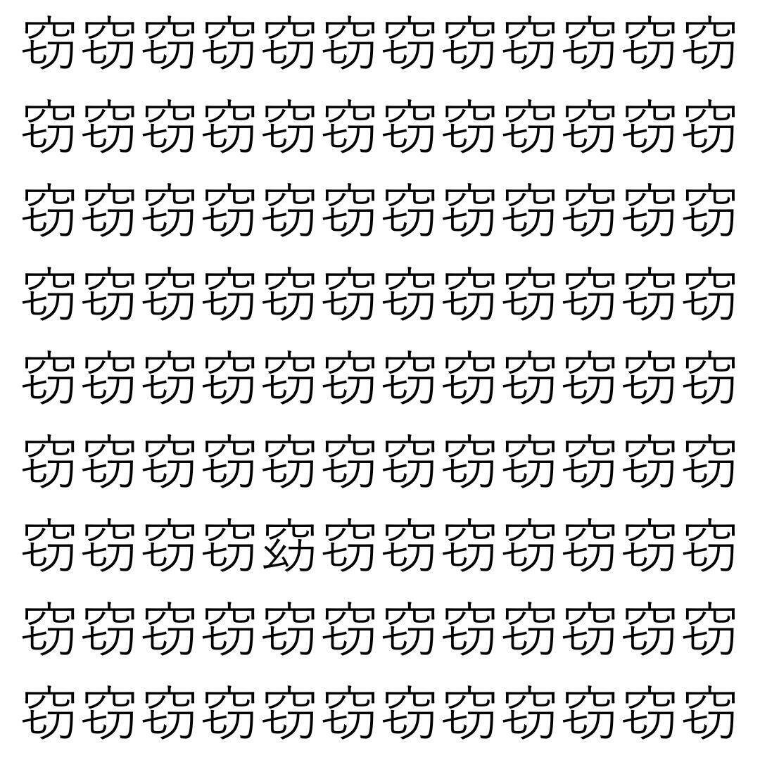 【漢字探し】ずらっと並んだ「窃」の中にまぎれた別の漢字一文字は？