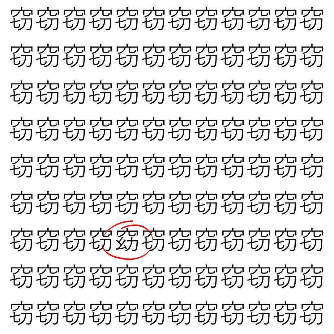 【漢字探し】ずらっと並んだ「窃」の中にまぎれた別の漢字一文字は？