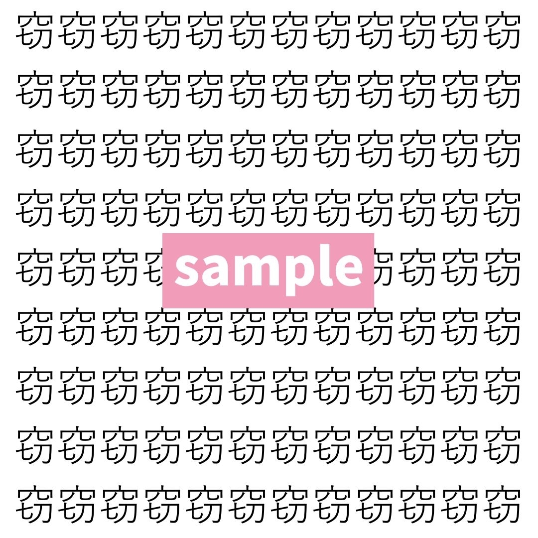 【漢字探し】ずらっと並んだ「窃」の中にまぎれた別の漢字一文字は？