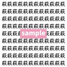 【漢字探し】ずらっと並んだ「萩」の中にまぎれた別の漢字一文字は？