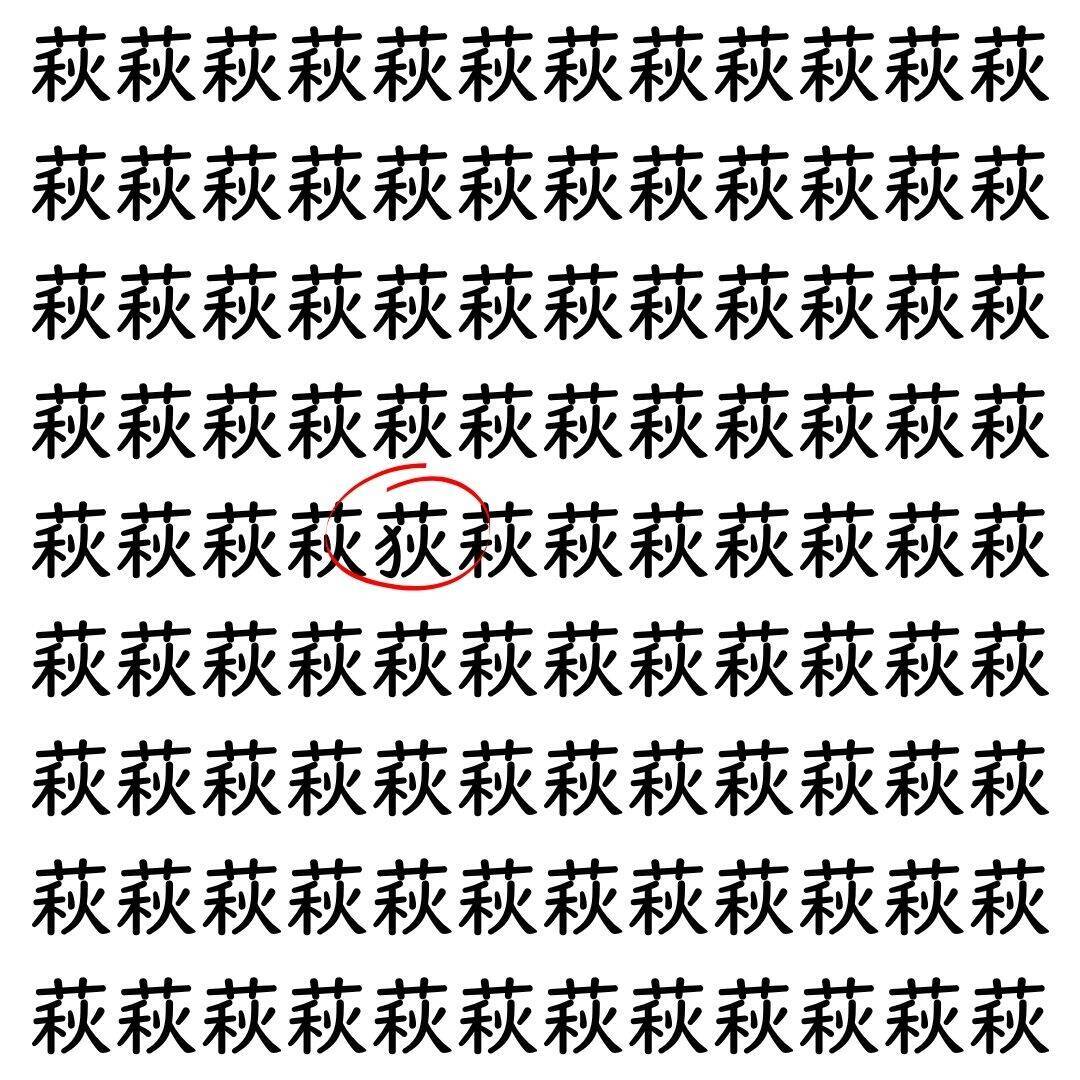 【漢字探し】ずらっと並んだ「萩」の中にまぎれた別の漢字一文字は？