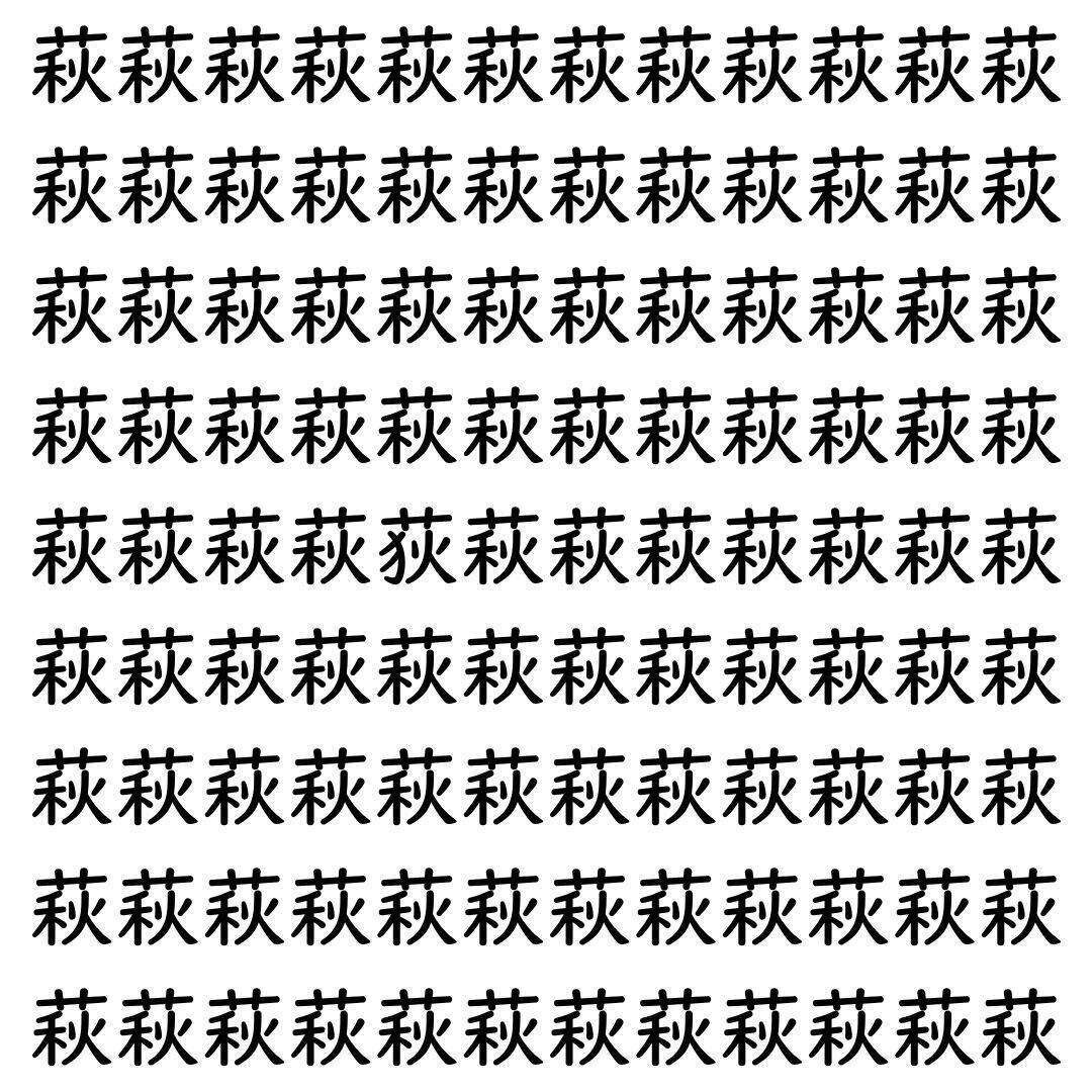 【漢字探し】ずらっと並んだ「萩」の中にまぎれた別の漢字一文字は？