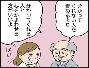 【漫画】「分かってくれない人を責めるより…」上司の助言が沁みる【価値観離婚 Vol.14】