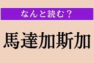 【難読漢字】「馬達加斯加」正しい読み方は？ キツネザルはこの島だけに生息しているそう