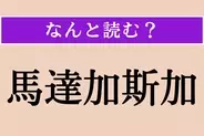 【難読漢字】「馬達加斯加」正しい読み方は？ キツネザルはこの島だけに生息しているそう