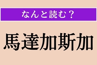【難読漢字】「馬達加斯加」正しい読み方は？ キツネザルはこの島だけに生息しているそう