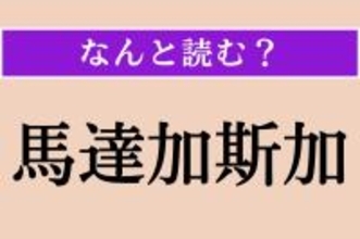 【難読漢字】「馬達加斯加」正しい読み方は？ キツネザルはこの島だけに生息しているそう