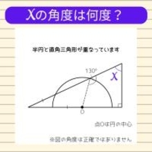 【角度当てクイズ Vol.1880】xの角度は何度？