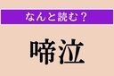 【難読漢字】「啼泣」正しい読み方は？ わーん！ 涙を流し、声をあげて泣くことですの画像