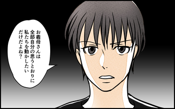 【漫画】信じられない！義母は思い通りに私達を動かしたいだけ【義母の優しさは本物ですか？ Vol.9】
