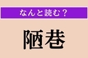 【難読漢字】「陋巷」正しい読み方は？ 狭くて汚い裏町のことを言いますの画像