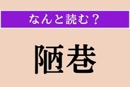 【難読漢字】「陋巷」正しい読み方は？ 狭くて汚い裏町のことを言います