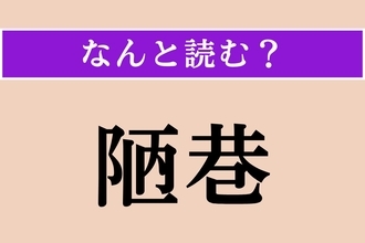 【難読漢字】「陋巷」正しい読み方は？ 狭くて汚い裏町のことを言います