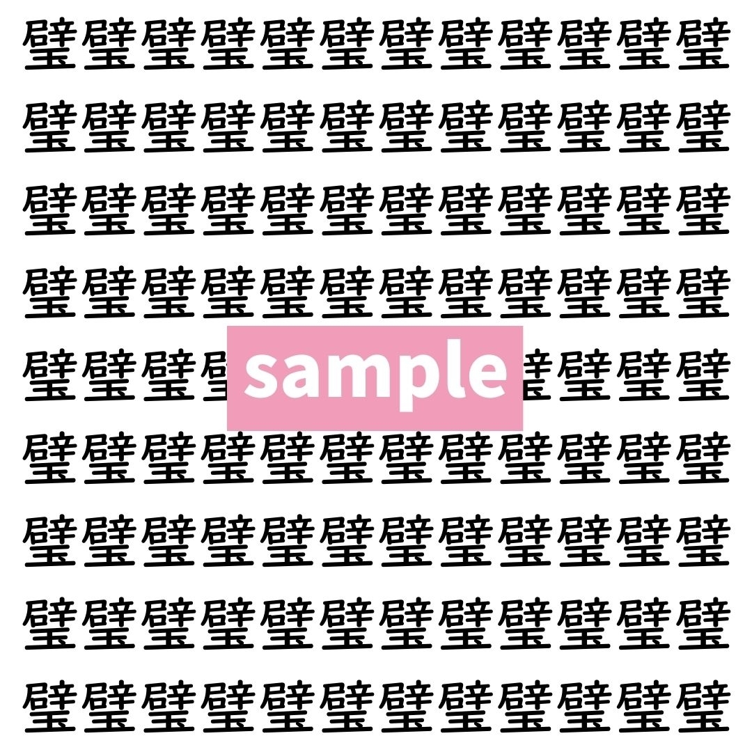 【漢字探し】ずらっと並んだ「璧」の中にまぎれた別の漢字一文字は？