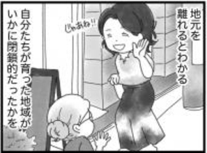 【漫画】地元を離れるとわかる　いかに閉鎖的な地域だったかと【16歳で帰らなくなった弟 Vol.16】