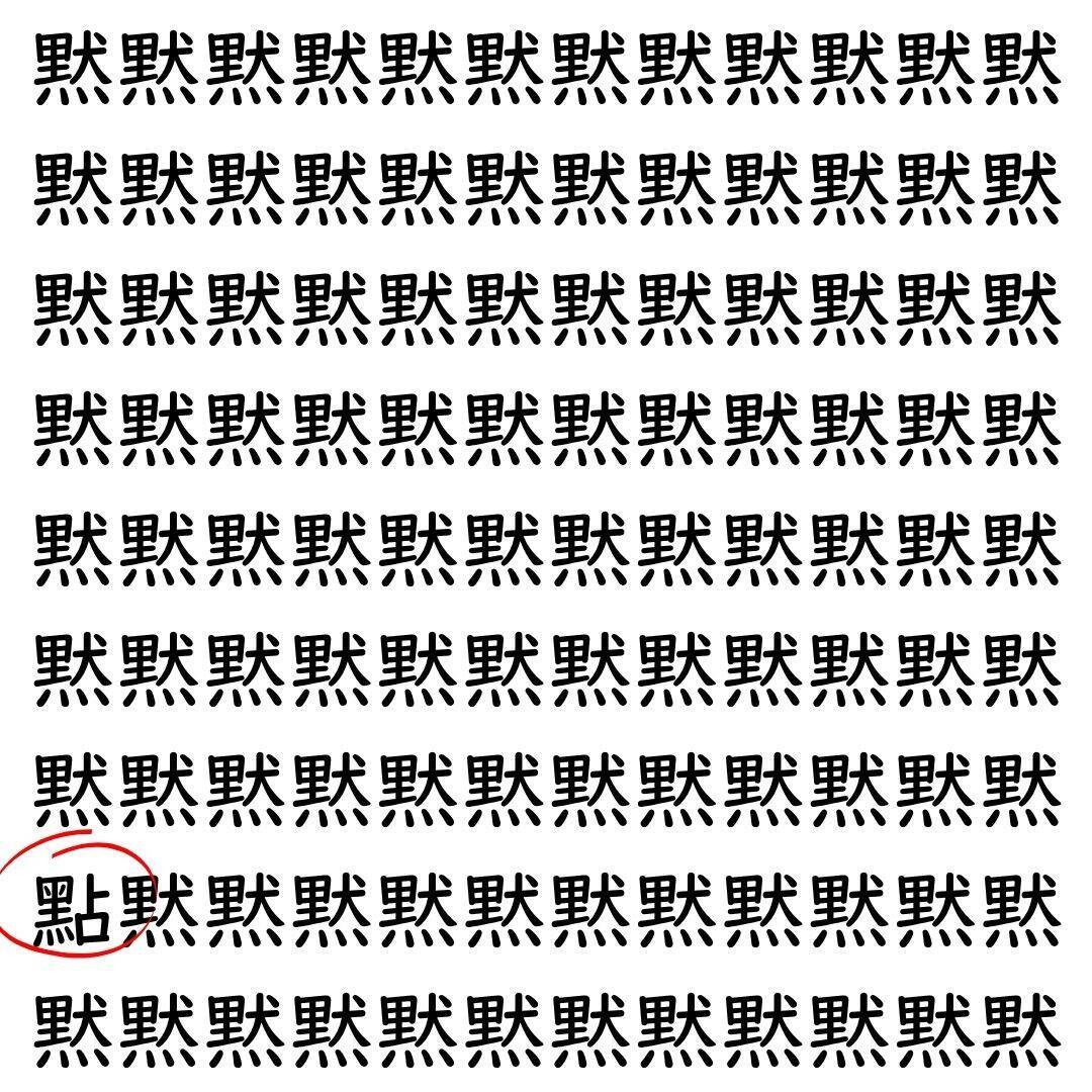 【漢字探し】ずらっと並んだ「黙」の中にまぎれた別の漢字一文字は？