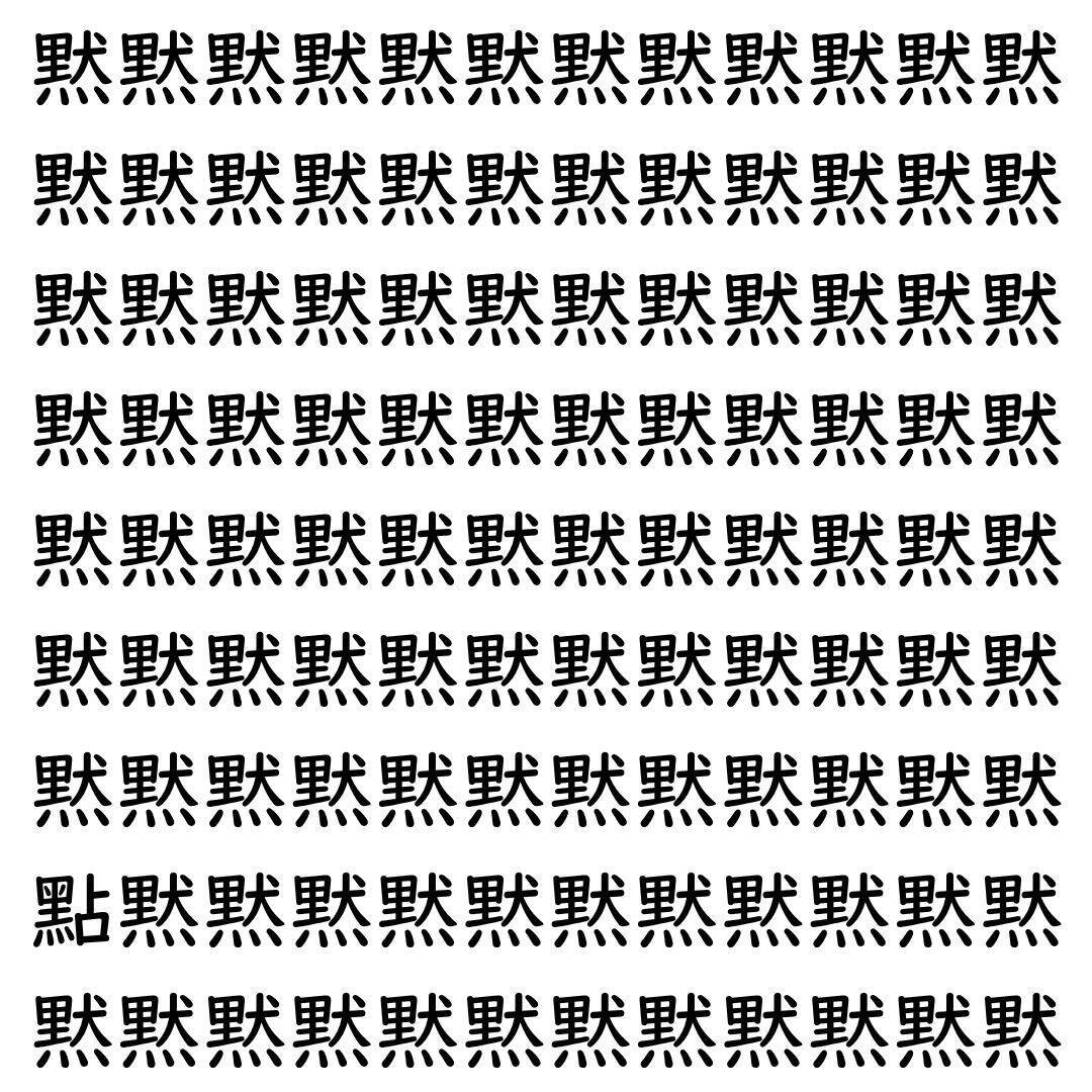 【漢字探し】ずらっと並んだ「黙」の中にまぎれた別の漢字一文字は？