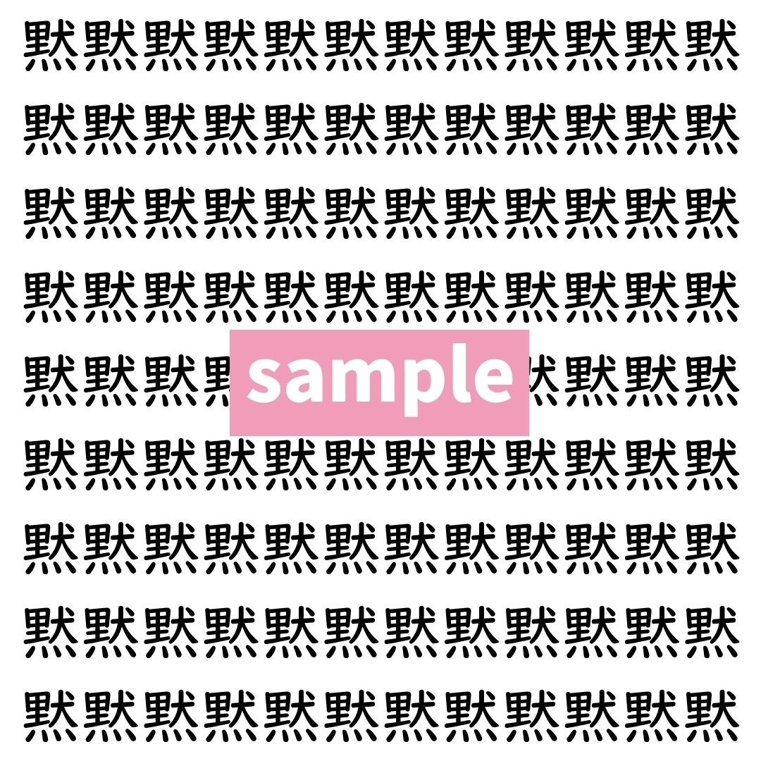 【漢字探し】ずらっと並んだ「黙」の中にまぎれた別の漢字一文字は？