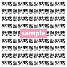 【漢字探し】ずらっと並んだ「黙」の中にまぎれた別の漢字一文字は？
