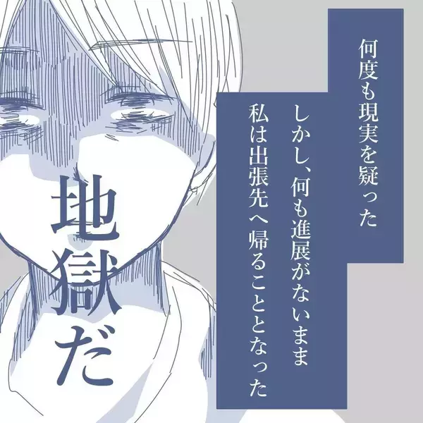 「【漫画】すでに地獄だが、さらなる地獄を味わうことになるとは…【見えない地獄 Vol.15】」の画像