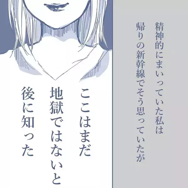 「【漫画】すでに地獄だが、さらなる地獄を味わうことになるとは…【見えない地獄 Vol.15】」の画像