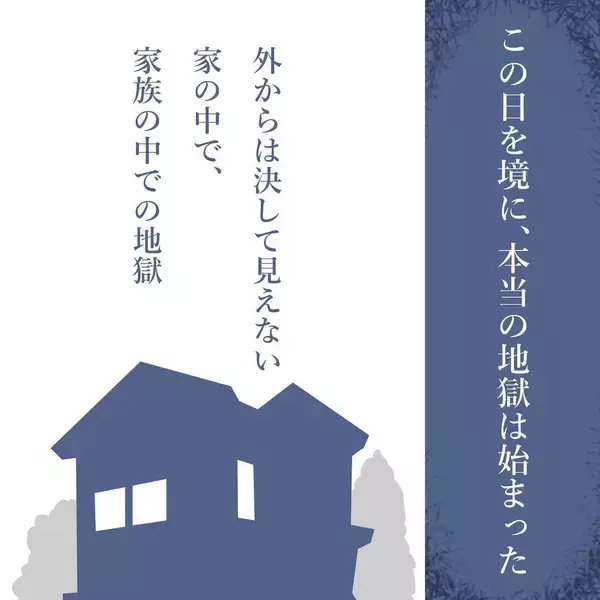 「【漫画】家の中に居場所がなく地獄　目のやり場はテレビしかない【見えない地獄 Vol.31】」の画像
