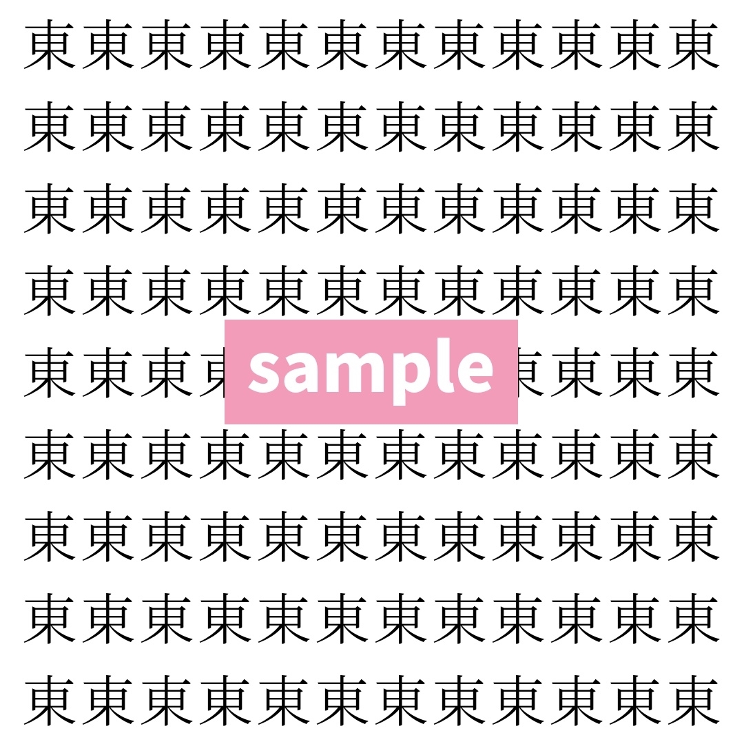 【漢字探し】ずらっと並んだ「東」の中にまぎれた別の漢字一文字は？