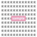 【漢字探し】ずらっと並んだ「東」の中にまぎれた別の漢字一文字は？の画像